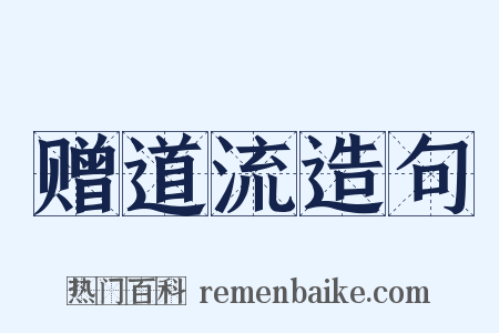 赠道流造句是什么意思的图片